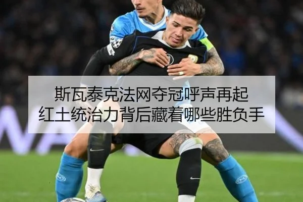 斯瓦泰克法网夺冠呼声再起 红土统治力背后藏着哪些胜负手 - mkapp