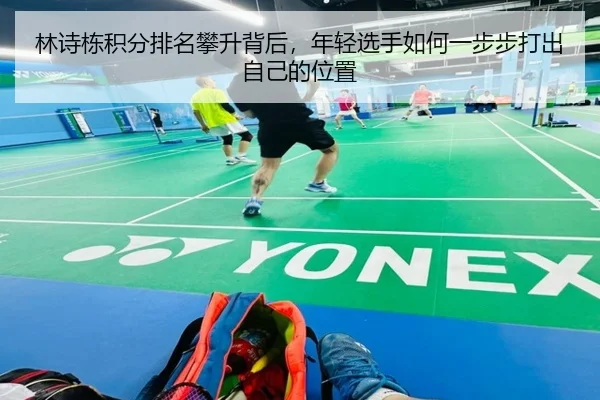 林诗栋积分排名攀升背后，年轻选手如何一步步打出自己的位置 - mkapp